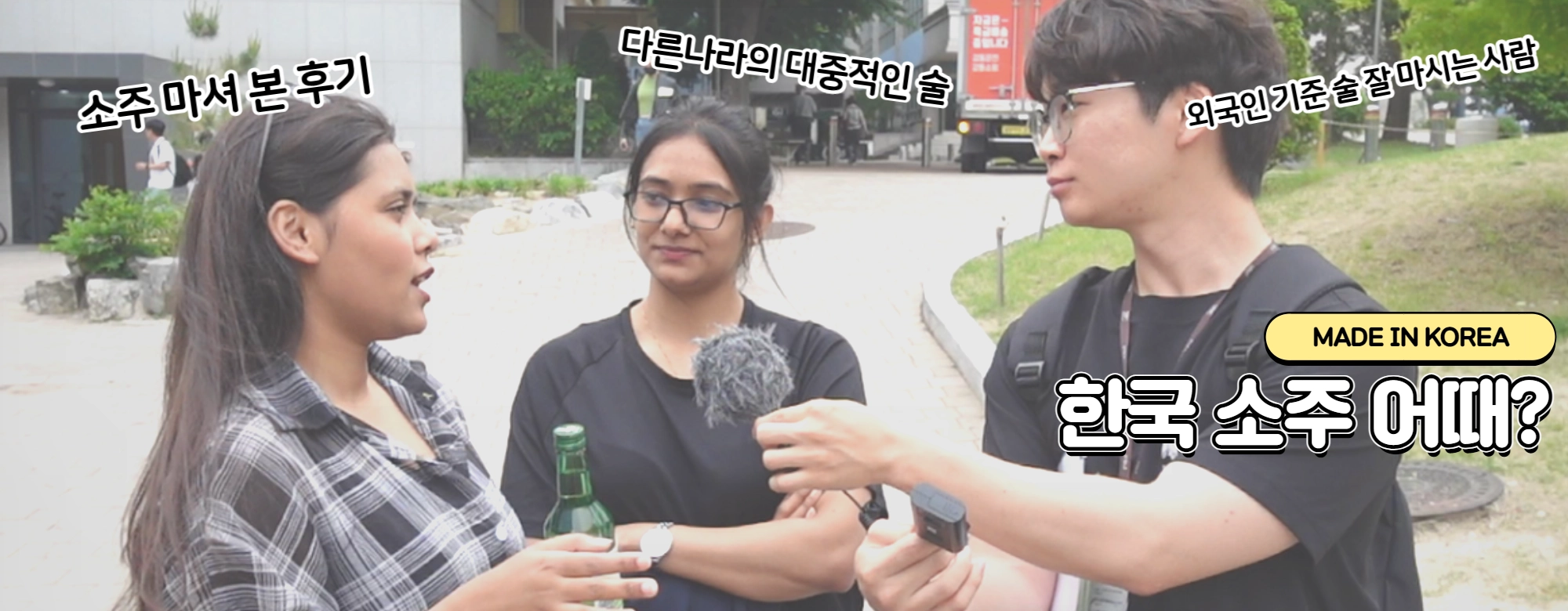 [영상]Made In Korea<3> “서민의 술 K-소주 어땠어?” 
