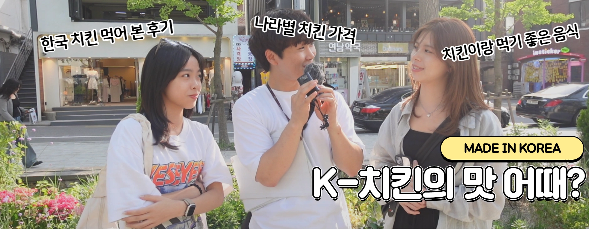 [영상]Made In Korea<5> “K-치킨을 아시나요?” 