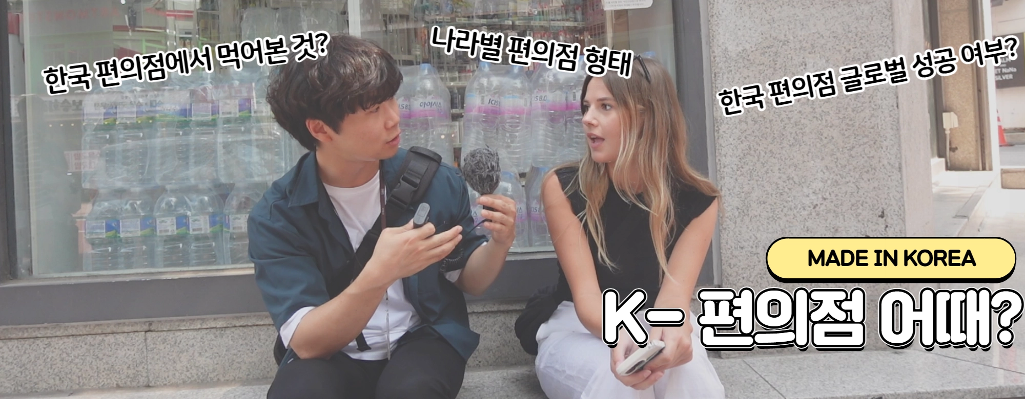 [영상]Made In Korea<6> “세계가 열광한 맛집 K-편의점” 