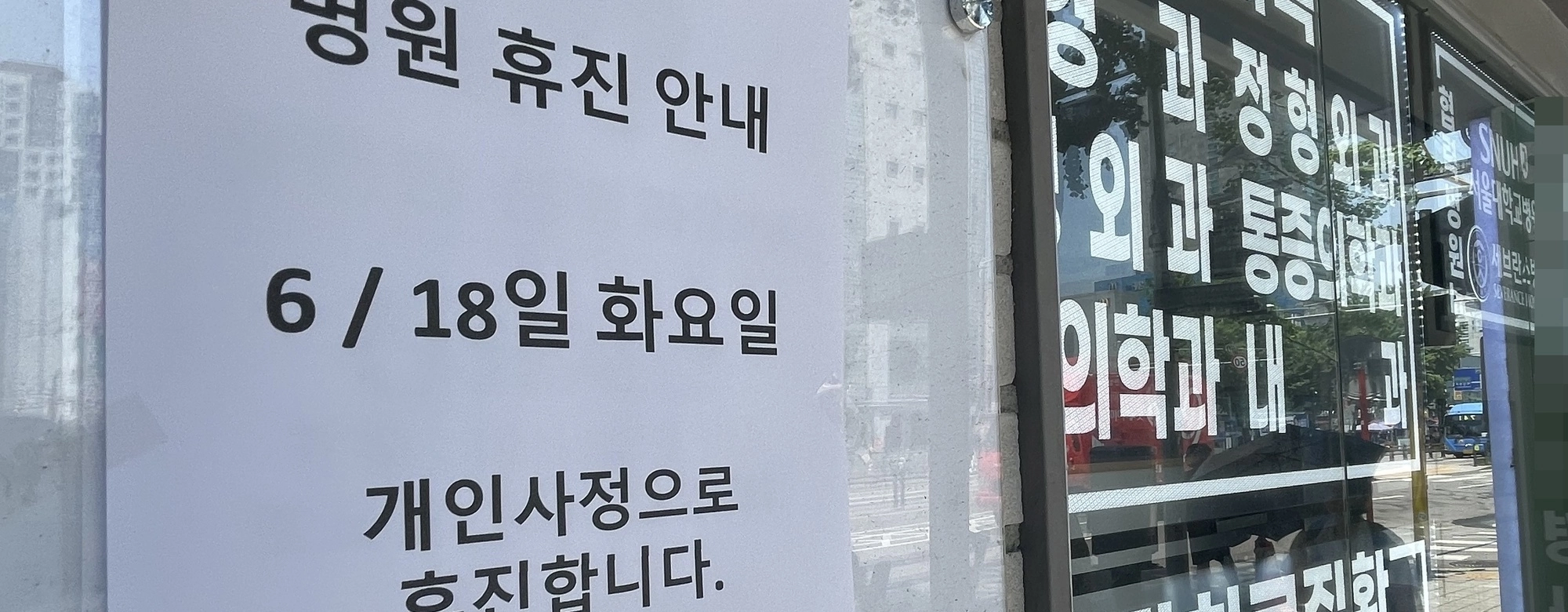 동네의원 ‘묻지마 휴진’ 행렬, 지역민·맘카페 ‘불매운동’ 반발 