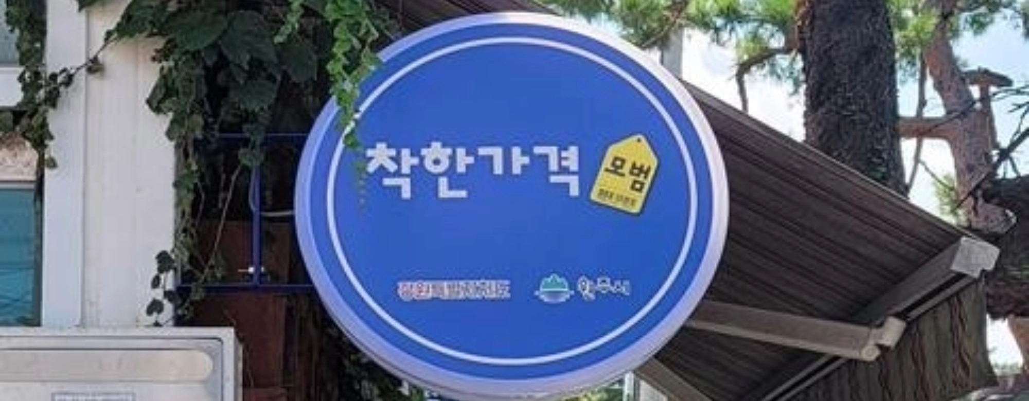 KB금융·행안부, 업무협약 체결…착한가격업소 447곳 지원 