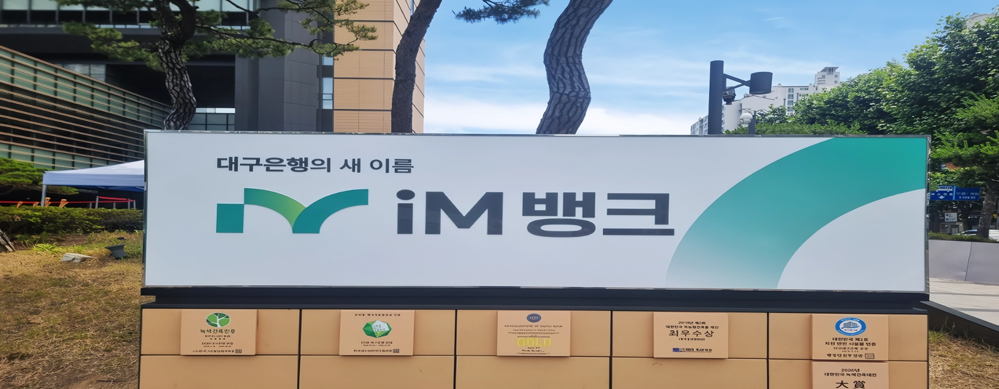 iM뱅크 모바일앱 거래 100분 동안 마비…“전산상 이유” 