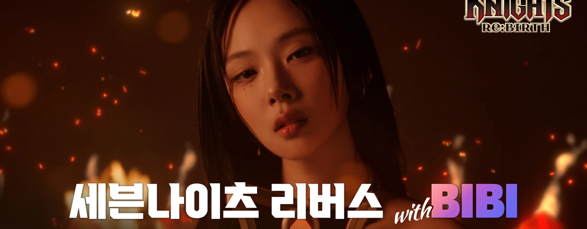 넷마블, ‘더 뉴 세븐나이츠 송’ 티저 공개…공식 모델 비비 등장 
