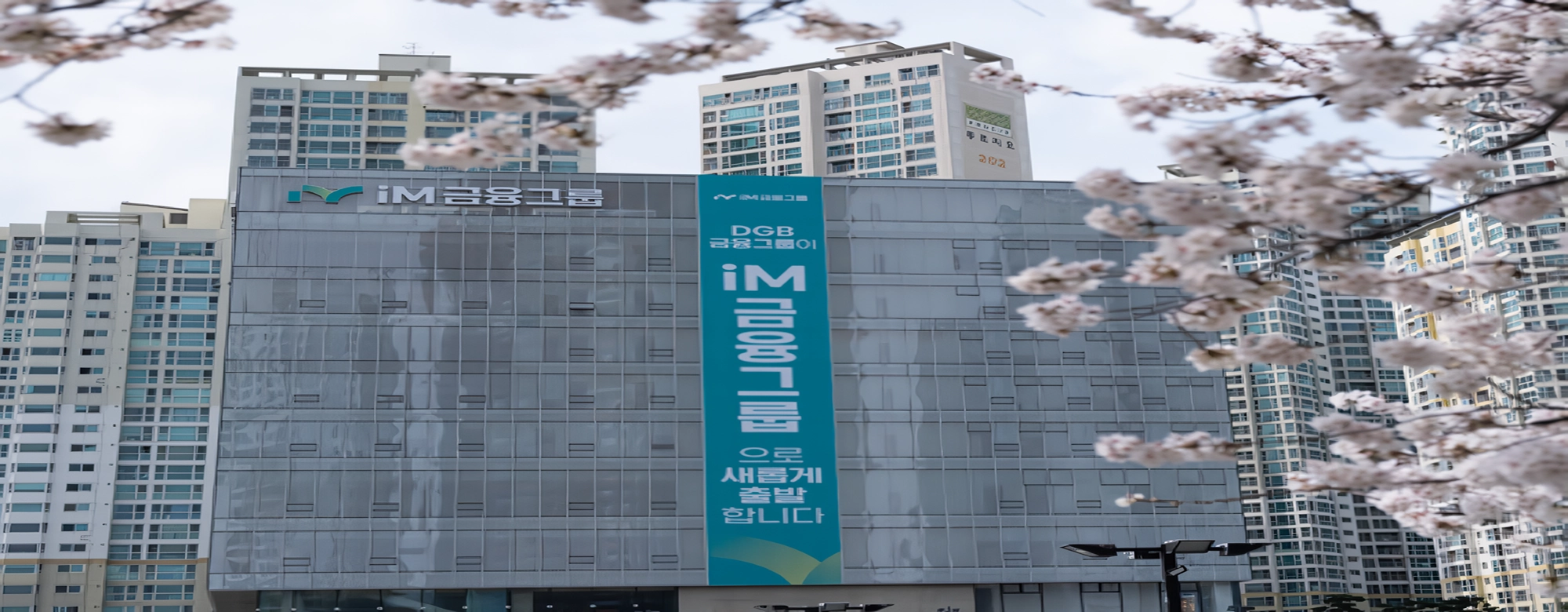 iM금융 1분기 순이익 1543억 호실적…주가 52주 신고가 