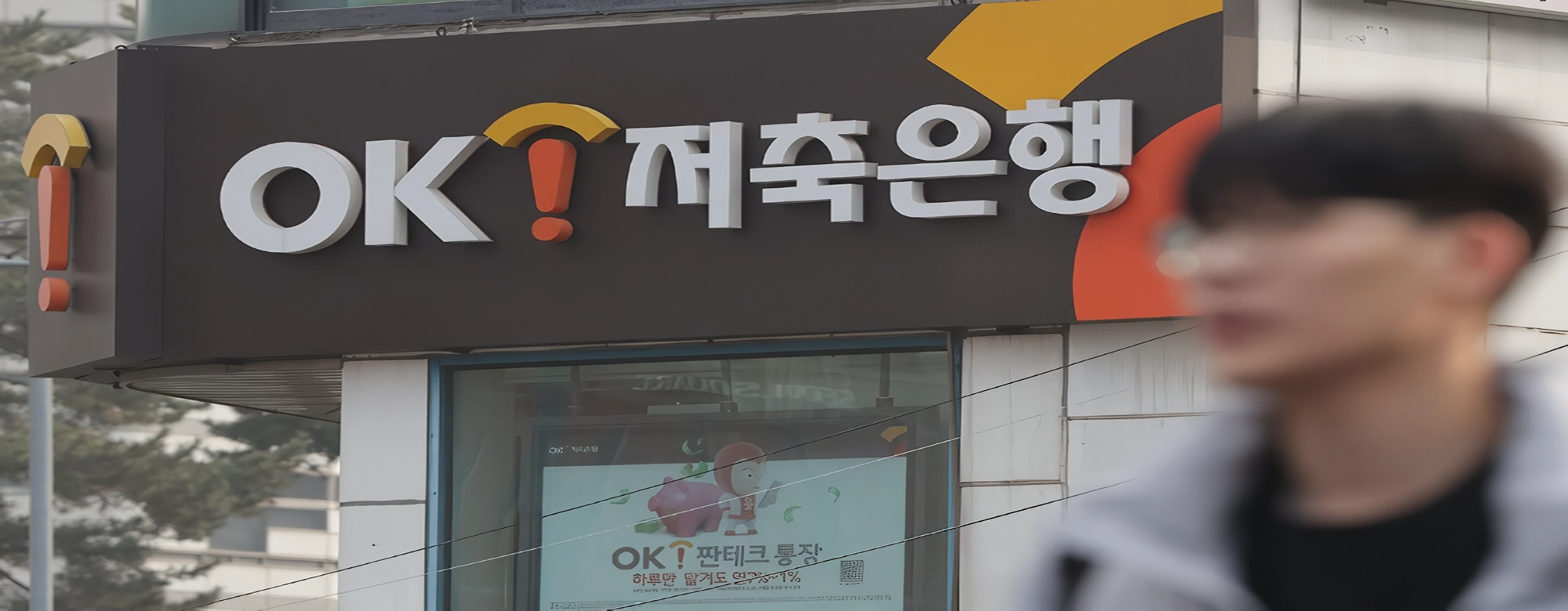 건전성·실적 경고등 켜졌는데…OK금융 최윤 ‘확장일변’ 불도저 경영 논란 