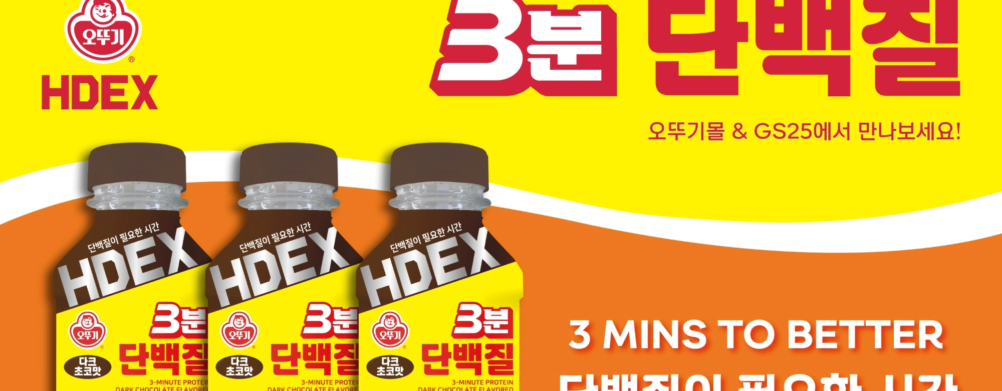 오뚜기, 다크초코맛 단백질 음료 출시…HDEX와 협업 