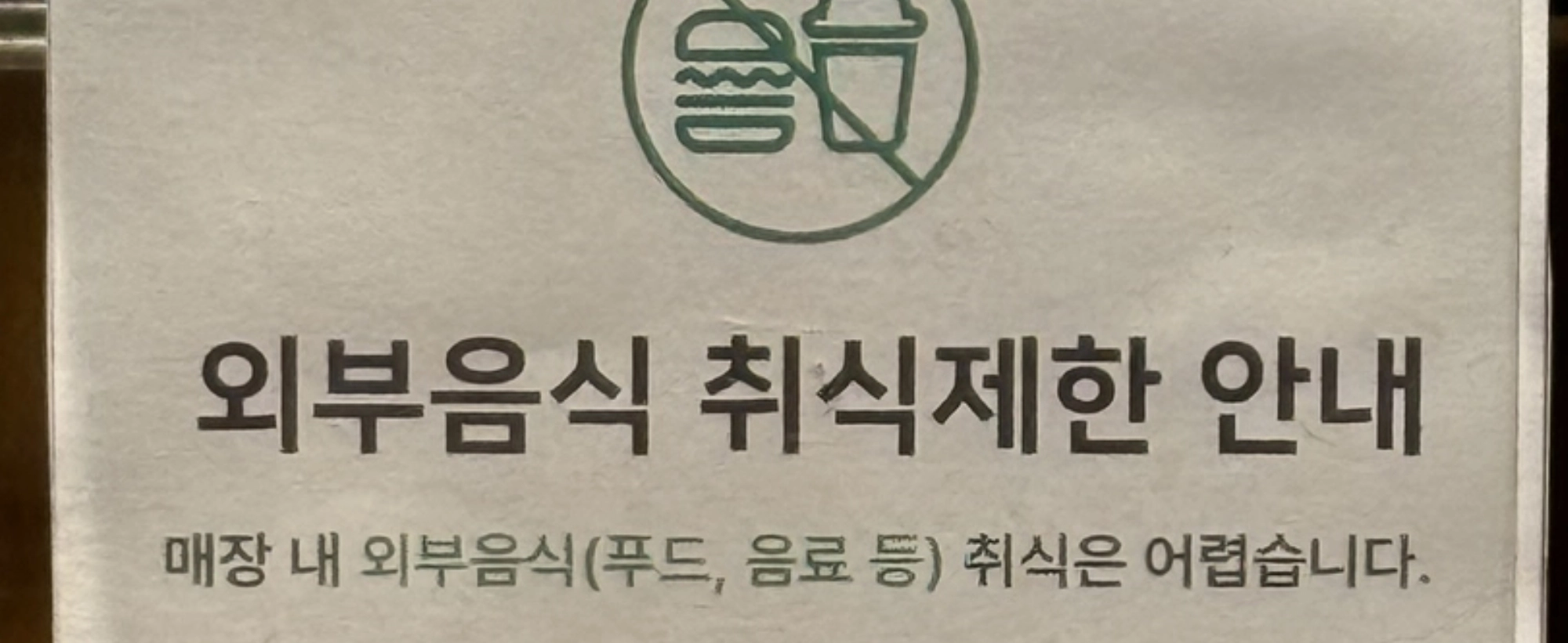 [필사적뉴스] ‘떡볶이 민폐족’에 화난 스타벅스 “외부음식 취식 금지” 