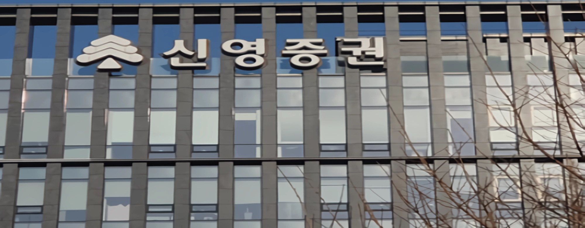 성과·내부통제 대수술 시급한데…신영증권 황성엽 ‘잿밥 행보’ 논란 