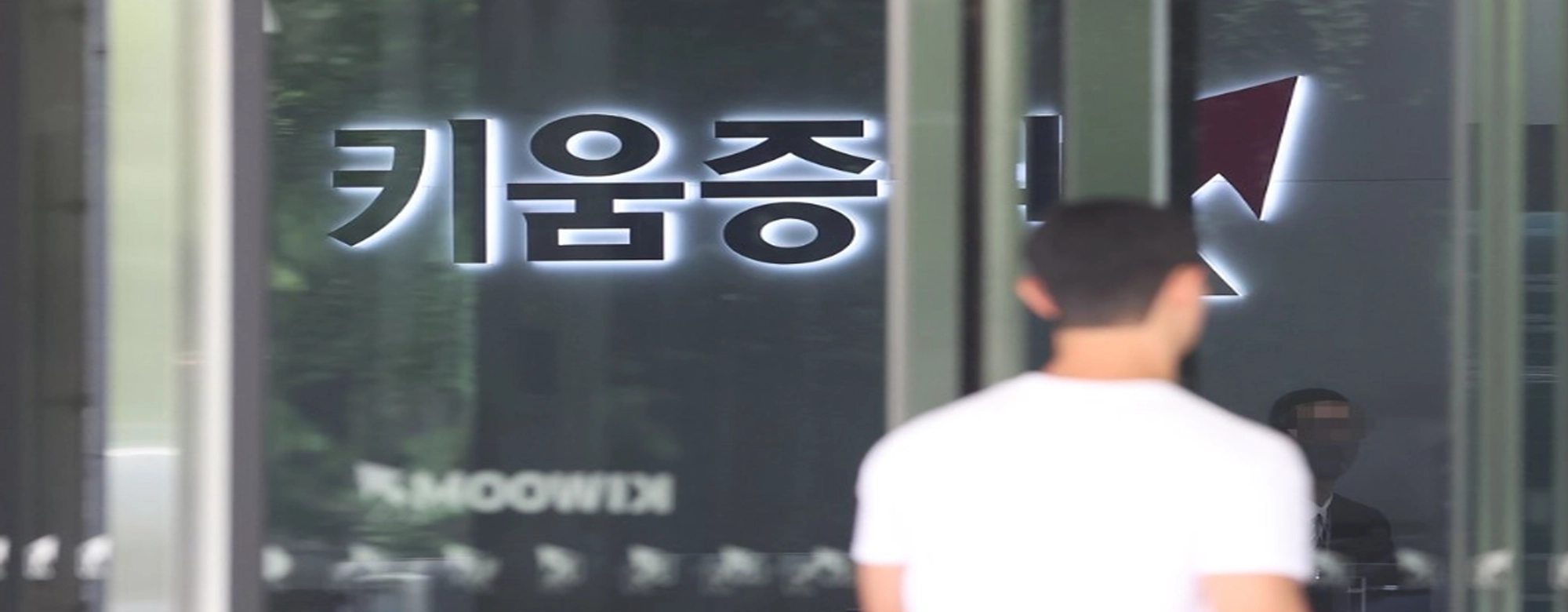 또 먹통된 키움증권…IT전문가 없는 이사회, 엄주성 경영실패 도마 