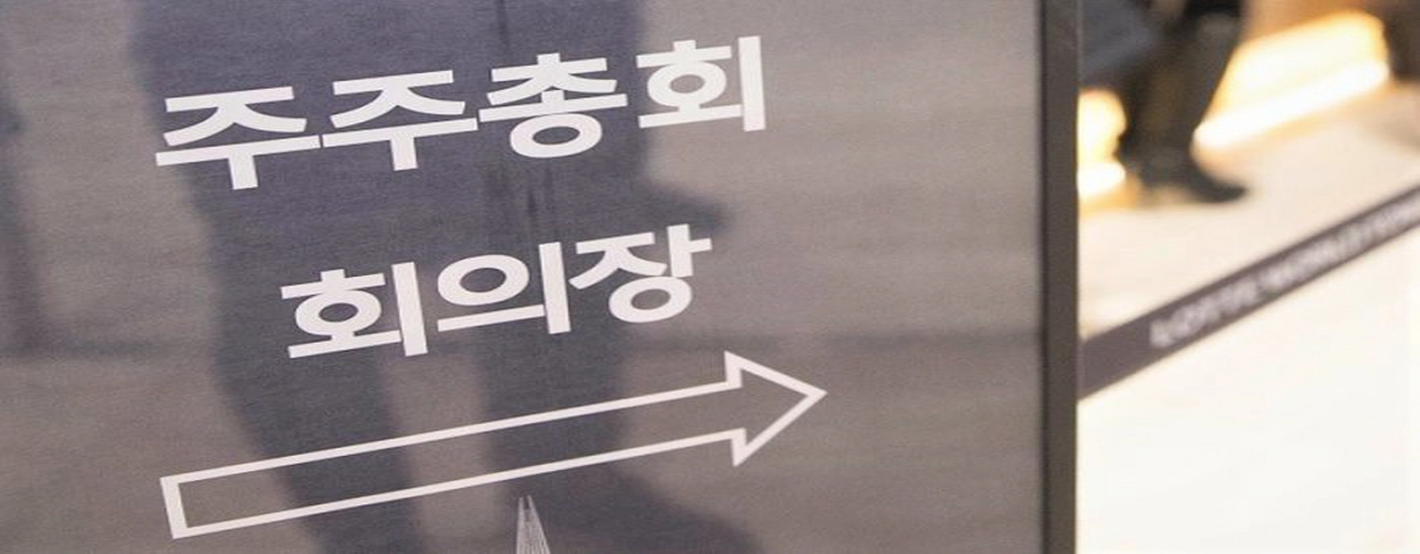 슈퍼 주총데이의 굴레…5000피 발목잡는 주총 관행 ‘20년째 그대로’ 