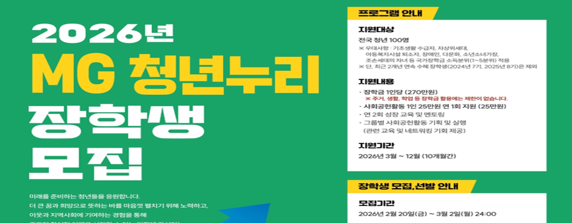 MG새마을금고 재단, 2026년 MG 청년누리장학생 100명 모집 