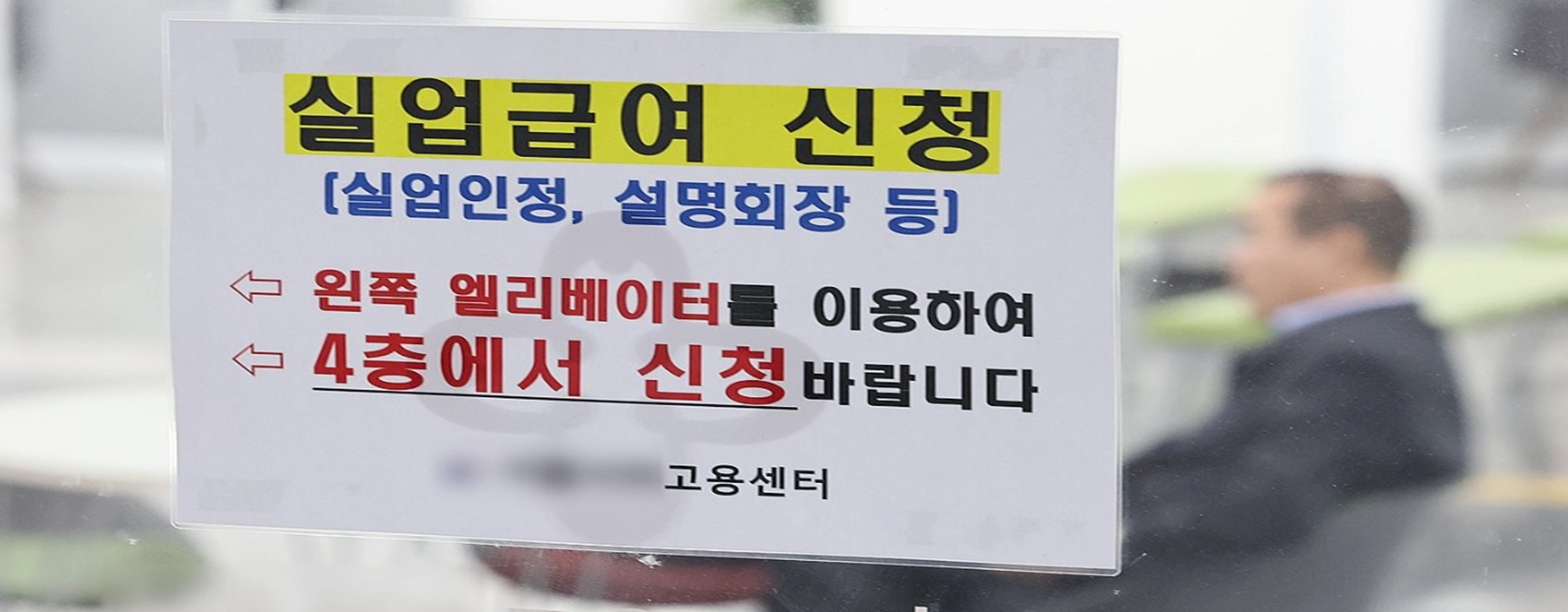 단기근무 · 저연봉엔 후하고 장기근무 · 고연봉엔 박한 ‘비정상 실업급여’