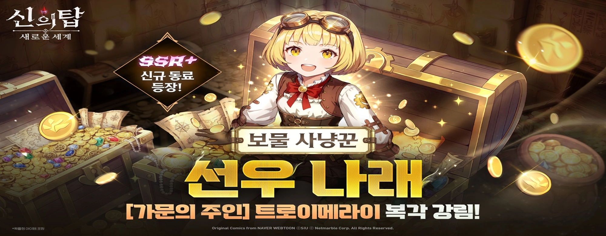 넷마블, ‘신의 탑: 새로운 세계’ 신규 캐릭터 선우 나래 업데이트 