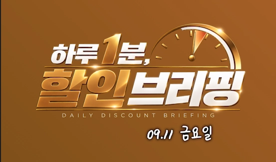 [하루 1분, 할인 브리핑_09.11(금)] 여행·다이닝·테마파크·교육 