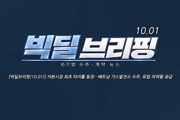 [빅딜브리핑(10.01)] 자본시장 최초 타이틀 등장…베트남 가스발전소 수주, 유럽 의약품 공급 