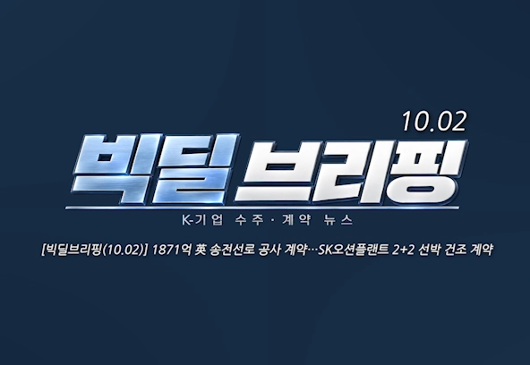 [빅딜브리핑(10.02)] 1871억 英 송전선로 공사 계약…SK오션플랜트 2+2 선박 건조 계약 