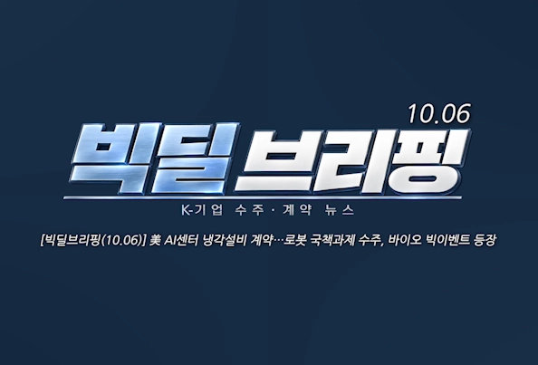 [빅딜브리핑(10.06)] 美 AI센터 냉각설비 계약…로봇 국책과제 수주, 바이오 빅이벤트 등장 