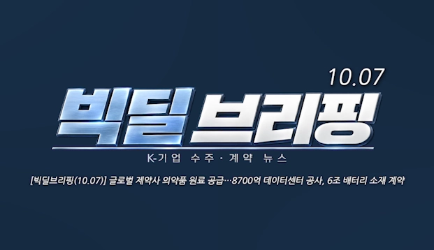 [빅딜브리핑(10.07)] 글로벌 제약사 의약품 원료 공급…8700억 데이터센터 공사, 6조 배터리 소재 계약 