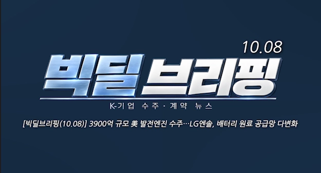 [빅딜브리핑(10.08)] 3900억 규모 美 발전엔진 수주…LG엔솔, 배터리 원료 공급망 다변화  