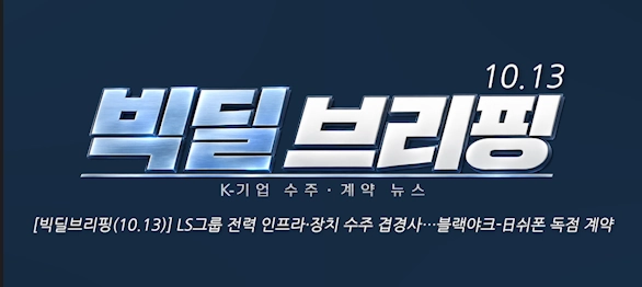 [빅딜브리핑(10.13)] LS그룹 전력 인프라·장치 수주 겹경사…블랙야크-日쉬폰 독점 계약 