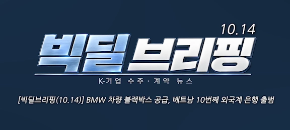 [빅딜브리핑(10.14)] BMW 차량 블랙박스 공급, 베트남 10번째 외국계 은행 출범 