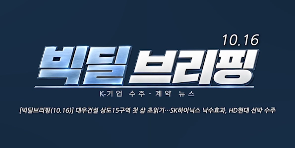 [빅딜브리핑(10.16)] 대우건설 상도15구역 첫 삽 초읽기…SK하이닉스 낙수효과, HD현대 선박 수주 