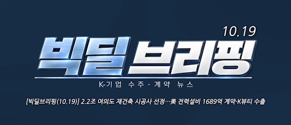 [빅딜브리핑(10.19)] 2.2조 여의도 재건축 시공사 선정…美 전력설비 1689억 계약·K뷰티 수출  