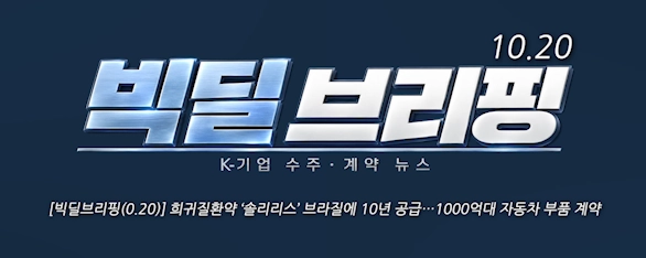 [빅딜브리핑(10.20)] 희귀질환약 브라질에 10년 공급…1000억대 자동차 부품 계약, 태양광 장비 공급 