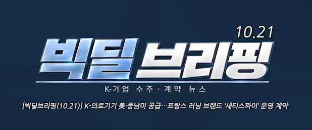 [빅딜브리핑(10.21)] K-의료기기 美·중남미 공급…프랑스 러닝 브랜드 ‘새티스파이’ 운영 계약 