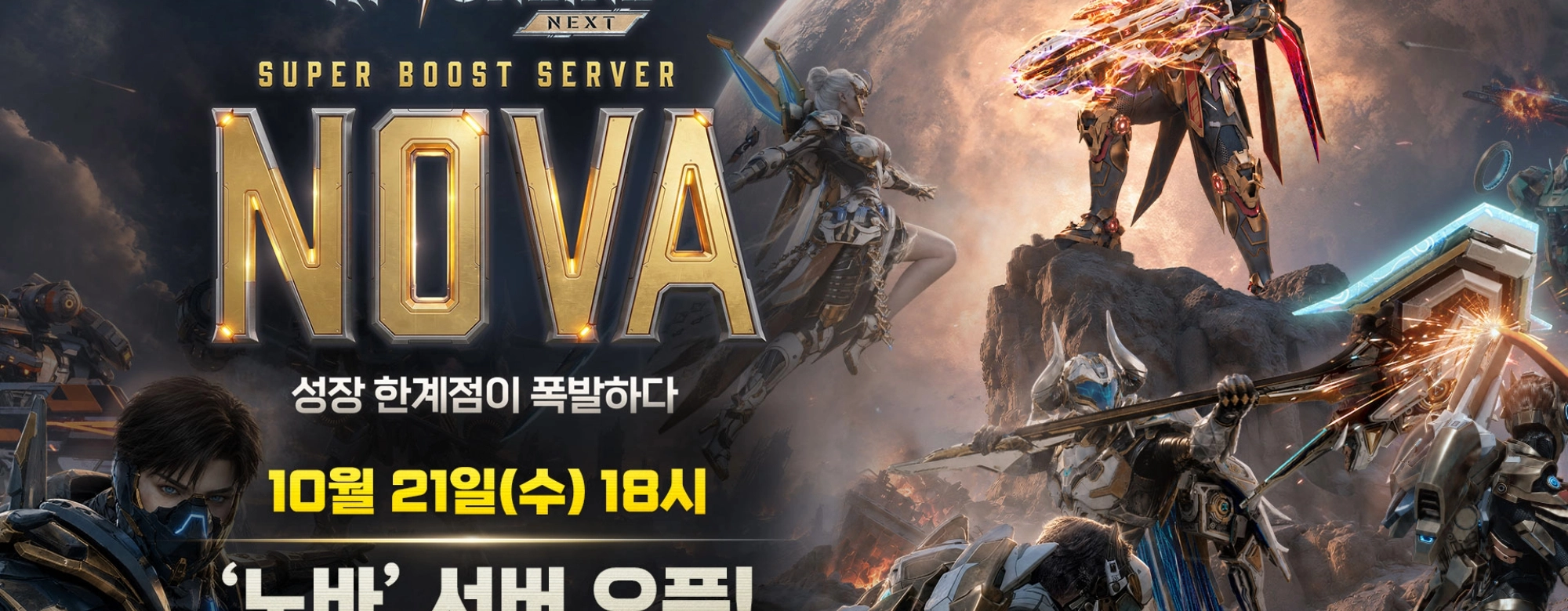 넷마블, 빠른 육성 지원 신규 서버 ‘노바’ 오픈 