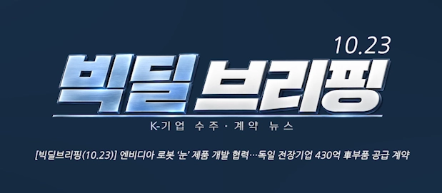 [빅딜브리핑(10.23)] 엔비디아 로봇 ‘눈’ 제품 개발 협력…독일 전장기업 430억 車부품 공급 계약 