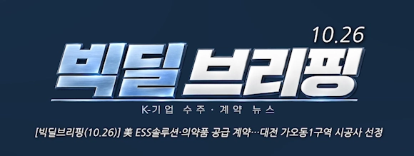 [빅딜브리핑(10.26)] 美 ESS솔루션·의약품 공급 계약…대전 가오동1구역 시공사 선정 
