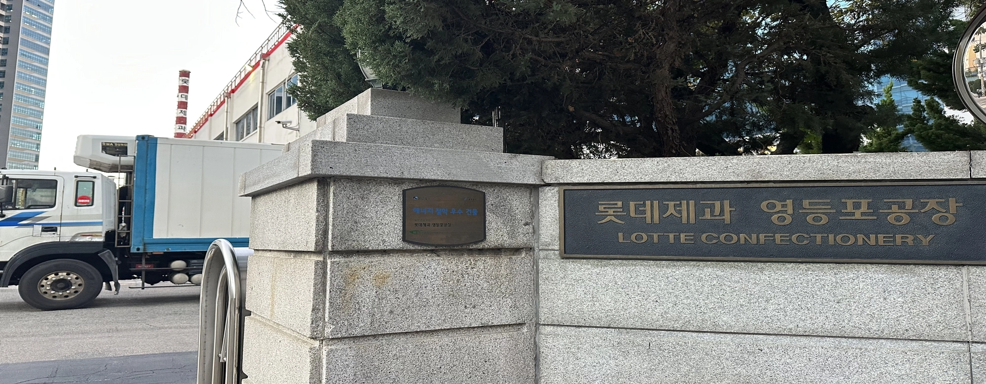 서울 한복판 과자공장 옆 삶의 질 수준은 “불편 일상, 고통도 빈번” 