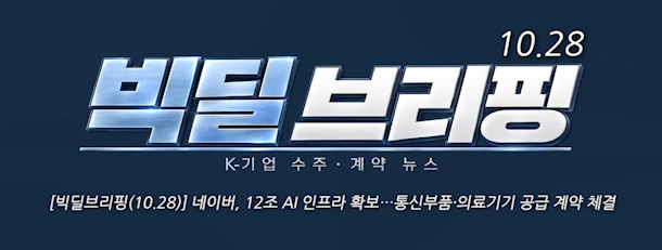 [10. 28] 네이버, 12조 AI 인프라 확보…통신부품·의료기기 공급 계약 체결 