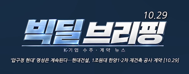 [10.29] ‘압구정 현대’ 명성은 계속된다…현대건설, 1조원대 한양1·2차 재건축 공사 계약  