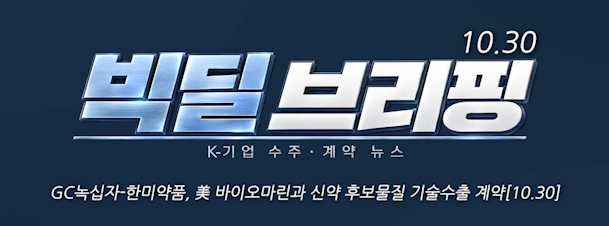 [10.30] GC녹십자-한미약품, 美 바이오마린과 신약 후보물질 기술수출 계약 